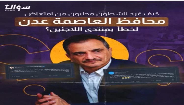 كيف غرد ناشطون محليون من امتعاض محافظ العاصمة عدن لخطأ بمنتدى اللاجئين؟
