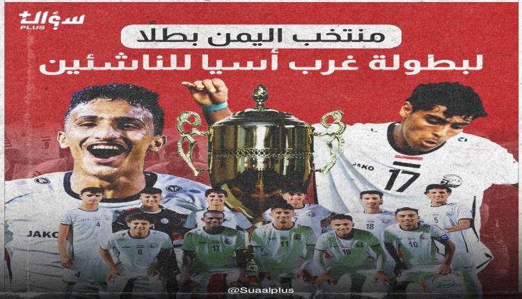 منتخب الناشئين اليمني يحقق حلم البطولة بعد مباراة مثيرة أمام الأخضر السعودي