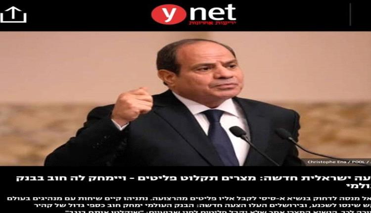 صحيفة إسرائيلية : اكثر من 164 مليار دولار من ديون مصر سيتم سدادها في حالة قبول القاهرة بنقل سكان غزة الى سيناء
