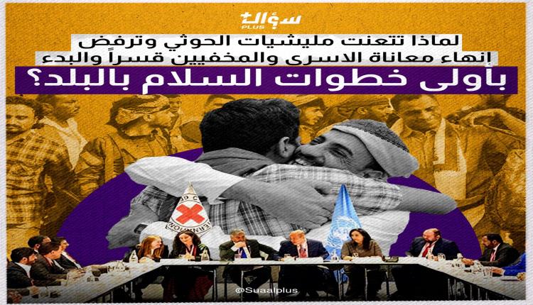 مليشيات الحوثي ترفض مبدأ الكل مقابل الكل وتعطل أولى خطوات السلام بالبلد