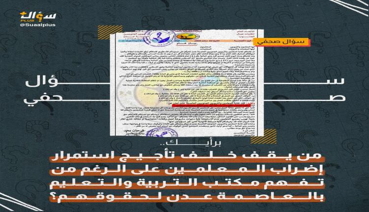 نقابة المعلمين الجنوبيين تتعمد تنظيم إضراب مع بداية كل عام دراسي