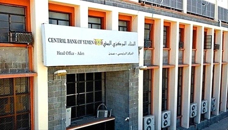 البنك المركزي بعدن يمهل بنوك صنعاء 60 يوماً لنقل مقراتهم الرئيسية الى عدن