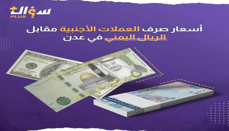 أسعار صرف العملات الأجنبية مقابل الريال اليمني مساء الاحد بالعاصمة عدن
