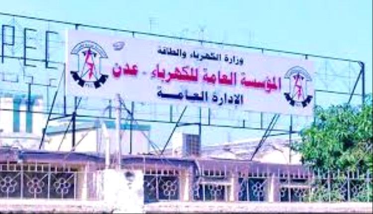 كهرباء العاصمة عدن تؤكد إعادة (40) إلى (45) ميجا وات للخدمة 