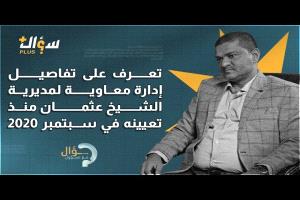 سؤال مع مسؤول .. مدير عام مديرية الشيخ عثمان "الحلقة الثانية"