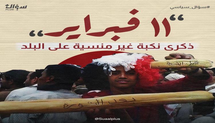 نكبة 11 فبراير..كيف نسق واستغل حزب الإصلاح والحوثي الدين و الشباب لتحقيق مصالحهم السياسية؟