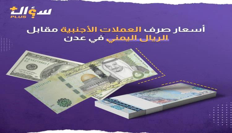أسعار صرف الريال اليمني مقابل العملات الأجنبية مساء الجمعة بالعاصمة عدن	