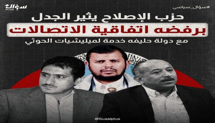 لماذا يعارض حزب الاصلاح إنشاء شركة اتصالات واستقلال قطاع الاتصالات السيادي؟