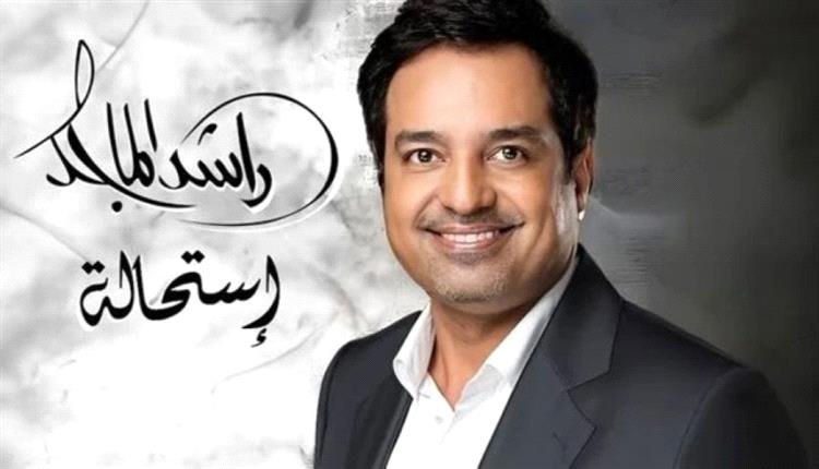 راشد الماجد يطلق ألبومه الجديد 