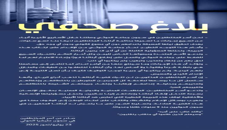 أسر المختطفين تصدر بيان تؤكد فيه أن جماعة الحوثي تسعى لاعدام المخطفين دون أي مسوغ قانوني