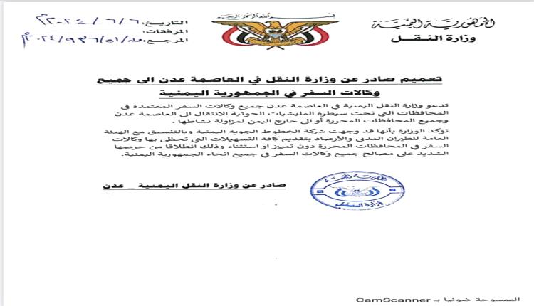 وزارة النقل تدعو وكالات السفر بمناطق الحوثي للانتقال الى المحافظات المحررة