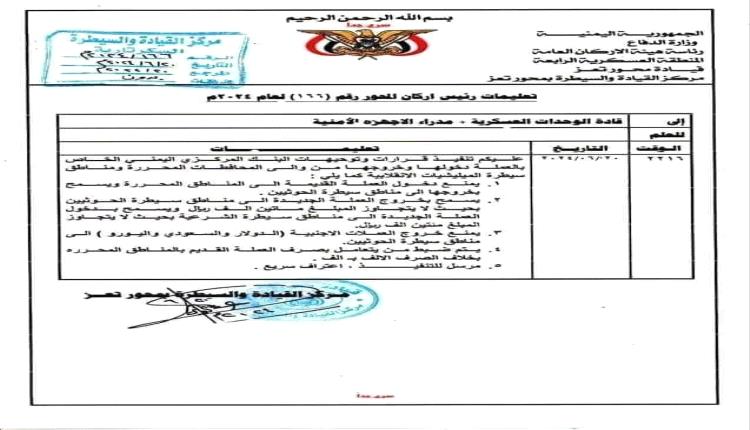 توجيهات حكومية تمنع خروج العملة من مناطق سيطرتها "وثيقة"