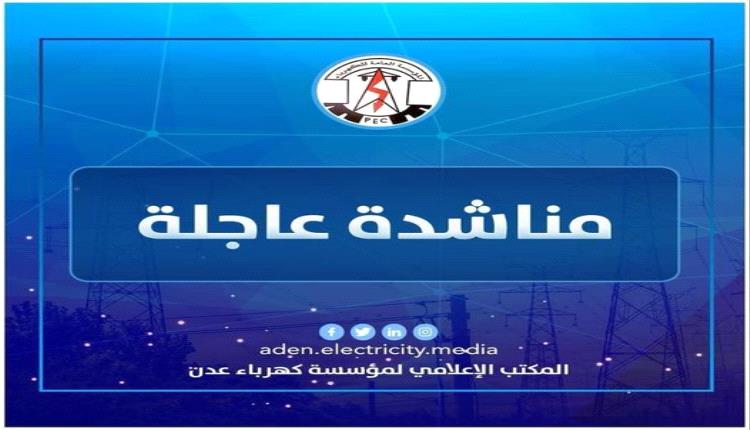 كهرباء عدن تناشد قيادة محافظة أبين بالتدخل للافراج عن ناقلات النفط الخام قبيل توقف محطة الرئيس مساء اليوم