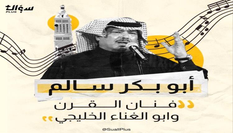 أبو بكر سالم .."فنان القرن وابو الغناء الخليجي"