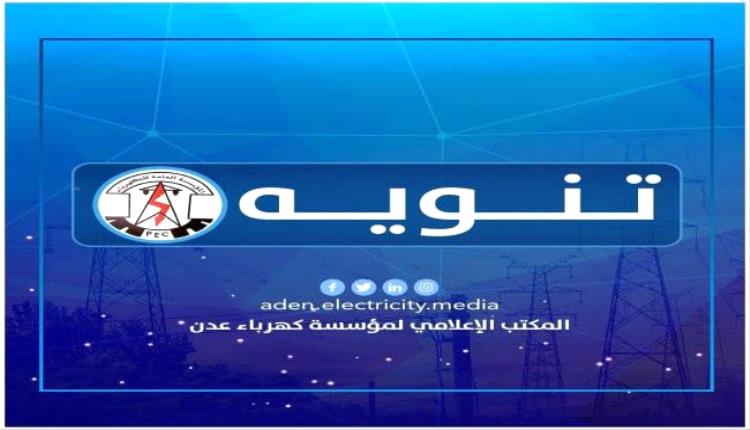 خروج محطة الرئيس "بترومسيلة" عن الخدمة في عدن