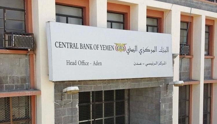 إعلان هام من البنك المركزي في عدن

