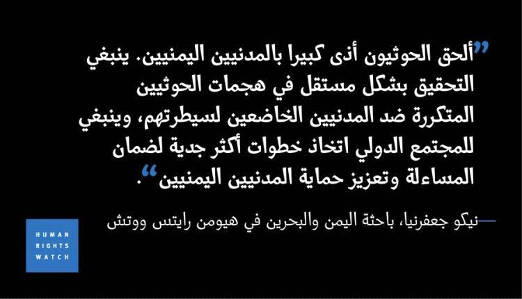 رايتس ووتش تنفد إرهاب الحوثي ضد المدنيين في اليمن وتصفها بجريمة حرب
