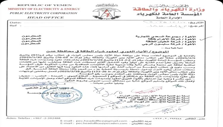 مؤسسة الكهرباء تقرر الإنهاء الفوري لعقود الطاقة المستأجرة في عدن "وثيقة"