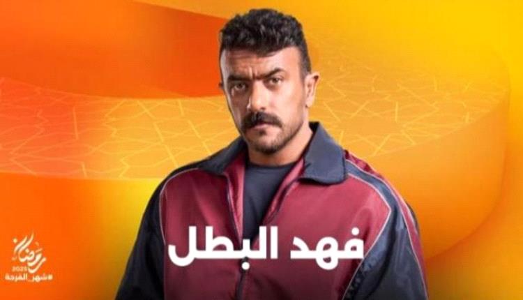 قصة مسلسل «فهد البطل».. أحمد العوضي في مغامرة مثيرة
