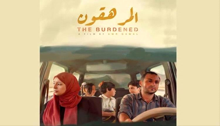 نجاح جديد لفيلم "المرهقون" للمخرج العدني عمرو جمال
