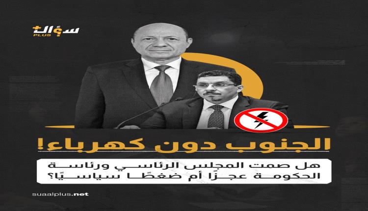 الجنوب دون كهرباء ..هل صمت المجلس الرئاسي ورئاسة الحكومة عجزاً أم ضغطاً سياسياً؟
